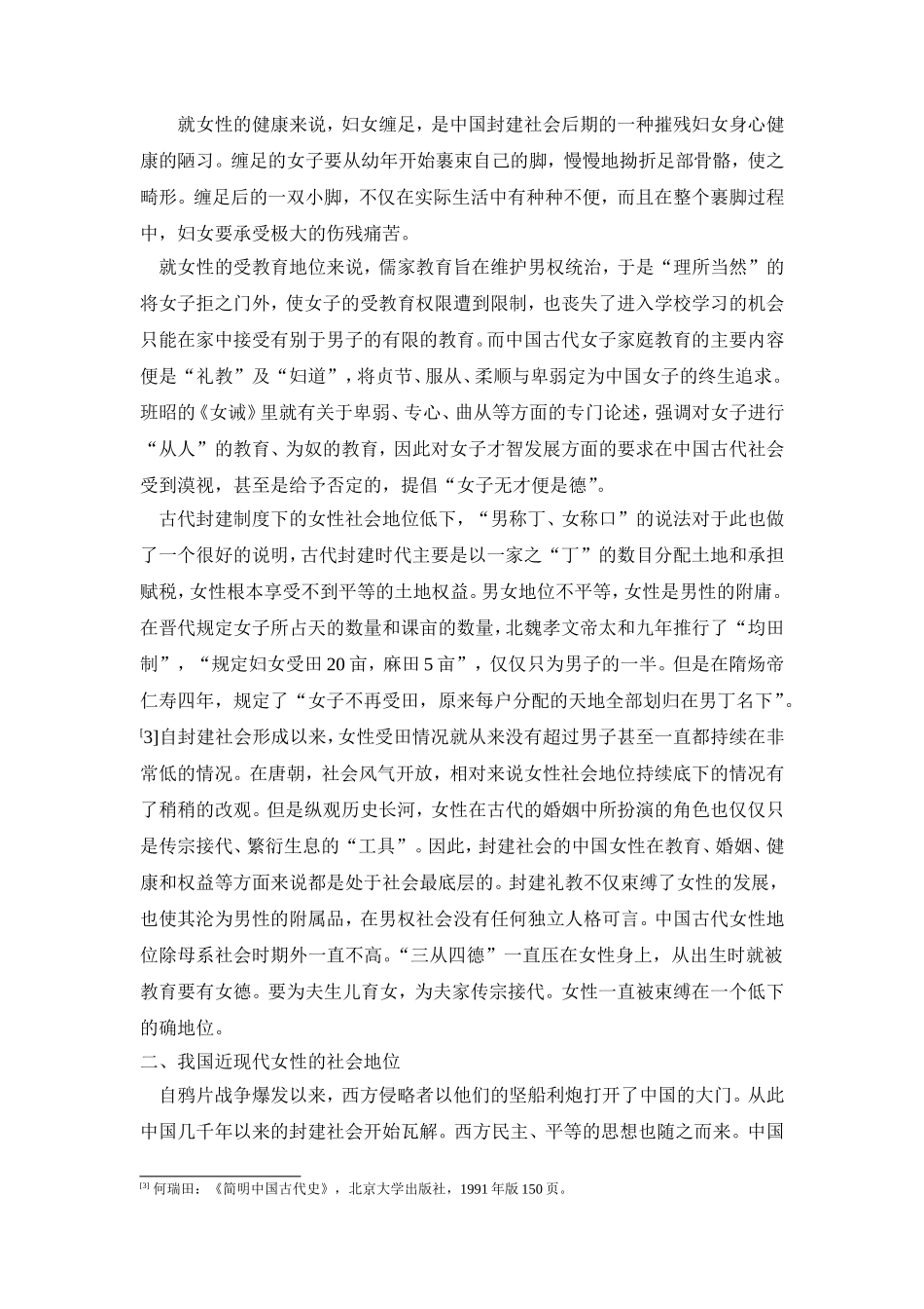 从婚姻方面浅谈中国女性社会地位的变革分析研究  文秘学专业_第3页