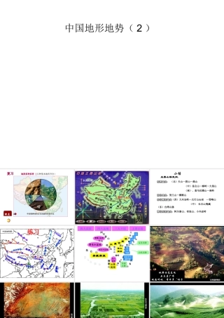 -八年级地理上册 2.1地形地势特征（第2课时）课件 （新版）商务星球版-（新版）商务星球版初中八年级上册地理课件