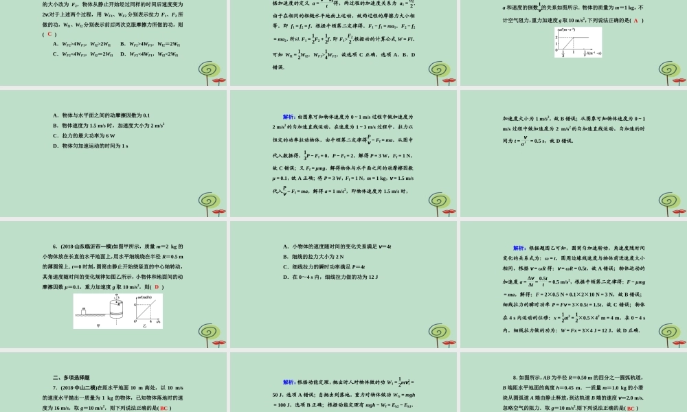 -高考物理二轮复习 专题限时训练5 功、功率、动能定理课件-人教版高三全册物理课件