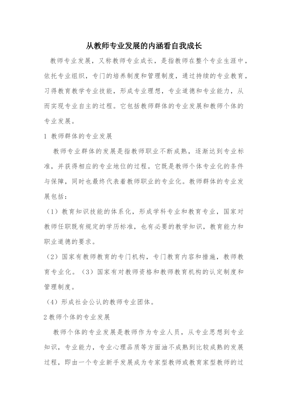 从教师专业发展的内涵看自我成长_第1页