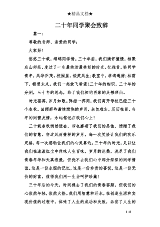 二十年同学聚会致辞