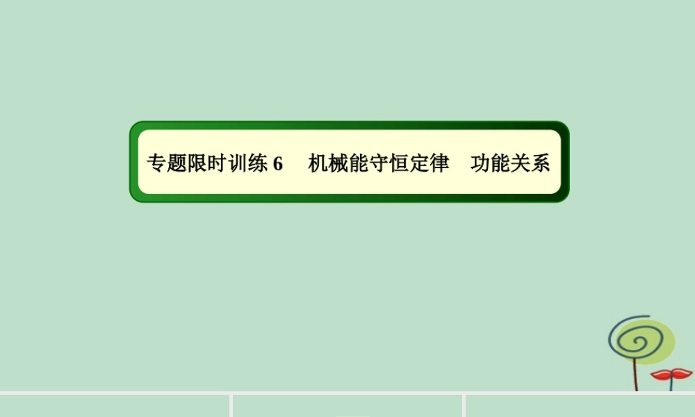 -高考物理二轮复习 专题限时训练6 机械能守恒定律 功能关系课件-人教版高三全册物理课件