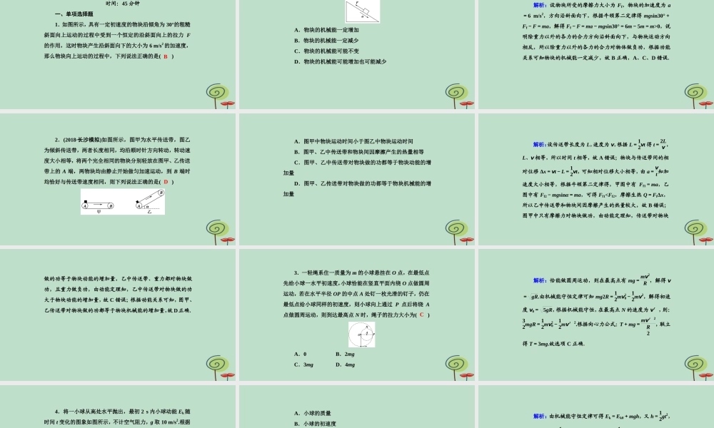 -高考物理二轮复习 专题限时训练6 机械能守恒定律 功能关系课件-人教版高三全册物理课件