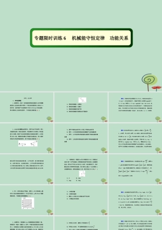 -高考物理二轮复习 专题限时训练6 机械能守恒定律 功能关系课件-人教版高三全册物理课件