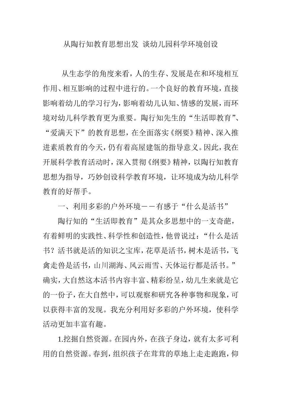 从陶行知教育思想出发  谈幼儿园科学环境创设_第1页