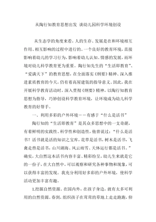 从陶行知教育思想出发  谈幼儿园科学环境创设