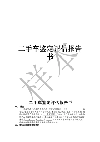 二手车鉴定评估报告书