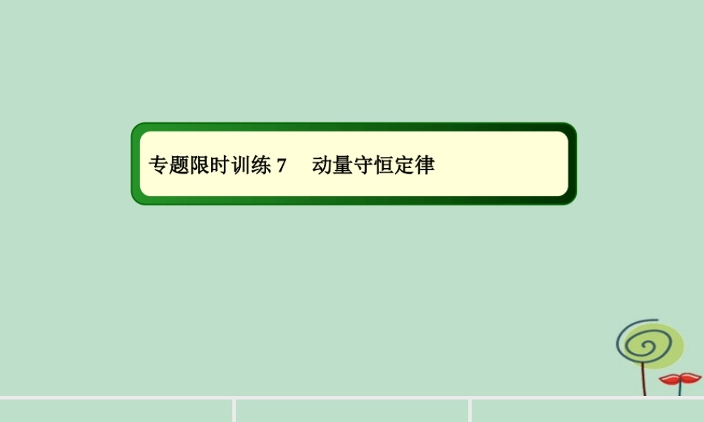 -高考物理二轮复习 专题限时训练7 动量守恒定律课件-人教版高三全册物理课件