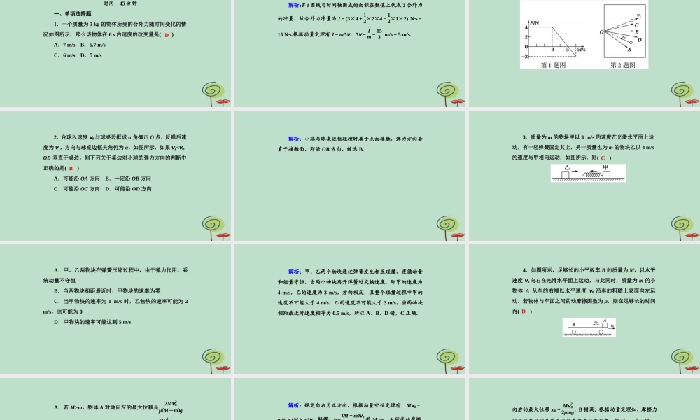 -高考物理二轮复习 专题限时训练7 动量守恒定律课件-人教版高三全册物理课件