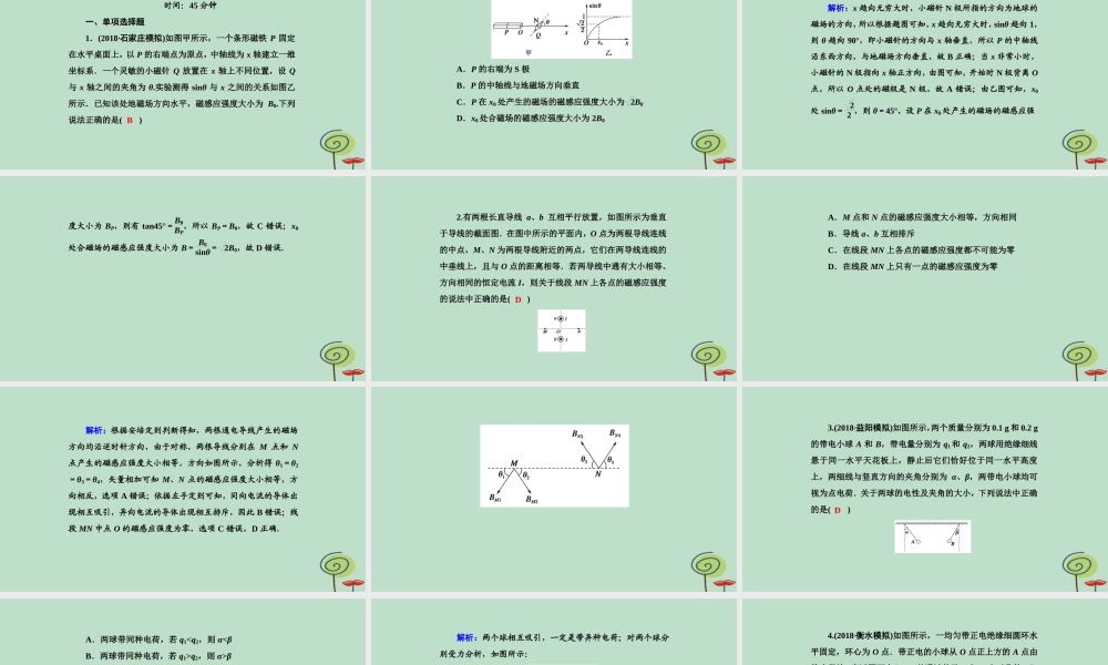 -高考物理二轮复习 专题限时训练8 电场与磁场的基本性质课件-人教版高三全册物理课件
