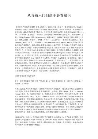 从音箱入门到高手必看知识