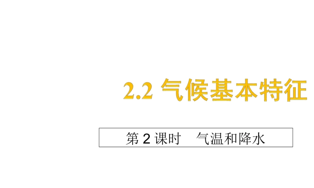 -八年级地理上册 2.2 气候基本特征（第2课时）课件 （新版）商务星球版-（新版）商务星球版初中八年级上册地理课件