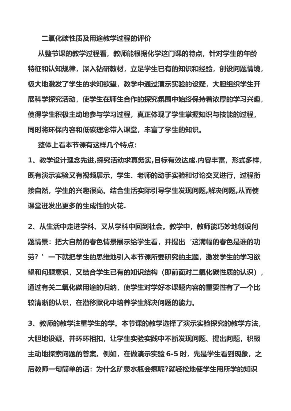 二氧化碳性质及用途教学过程的评价_第1页