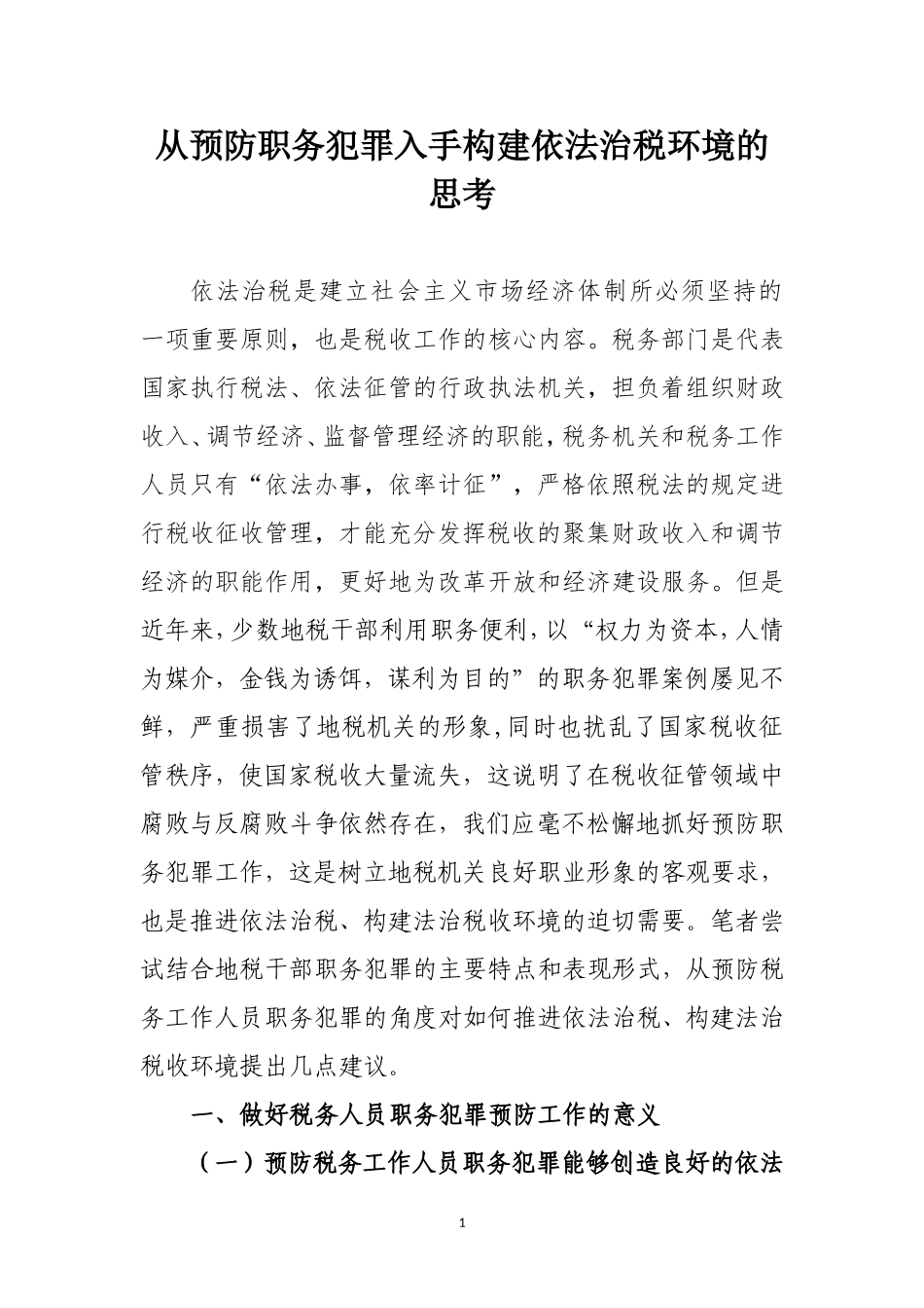 从预防职务犯罪入手构建依法治税环境的思考分析研究_第1页