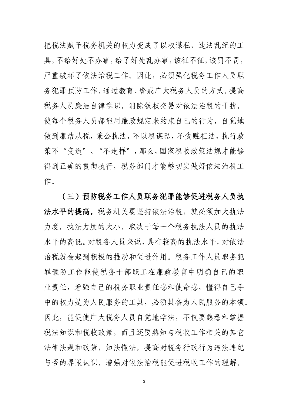 从预防职务犯罪入手构建依法治税环境的思考分析研究_第3页
