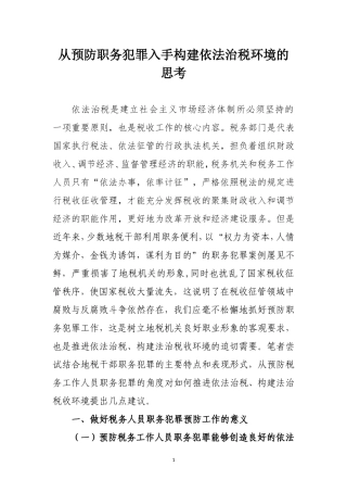 从预防职务犯罪入手构建依法治税环境的思考分析研究
