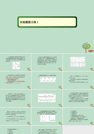 -高考物理二轮复习 实验题提分练课件1-人教版高三全册物理课件
