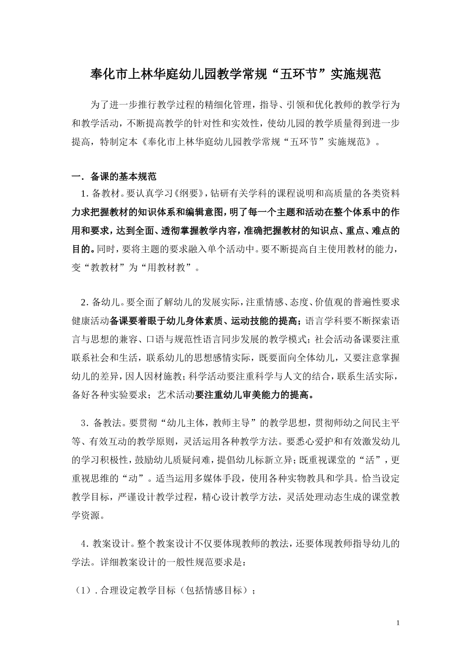 奉化市上林华庭幼儿园教学常规“五环节”实施规范_第1页