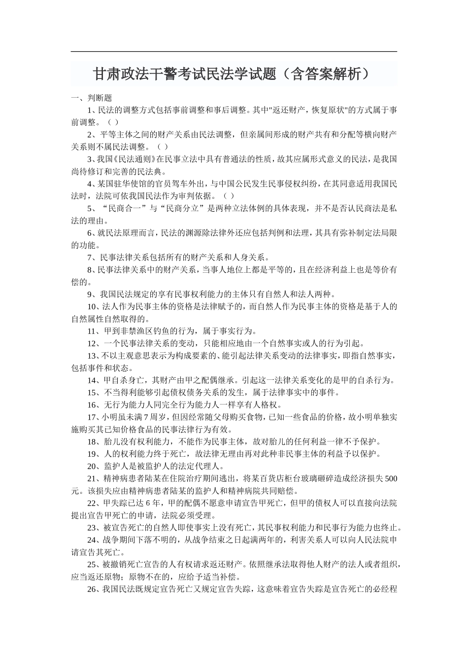 甘肃政法干警考试民法学试题（含答案解析）_第1页