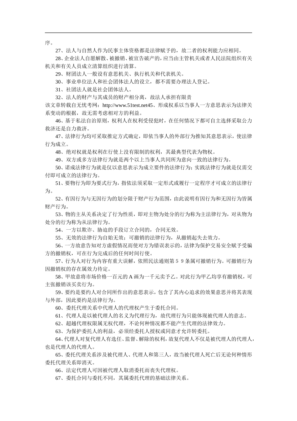 甘肃政法干警考试民法学试题（含答案解析）_第2页