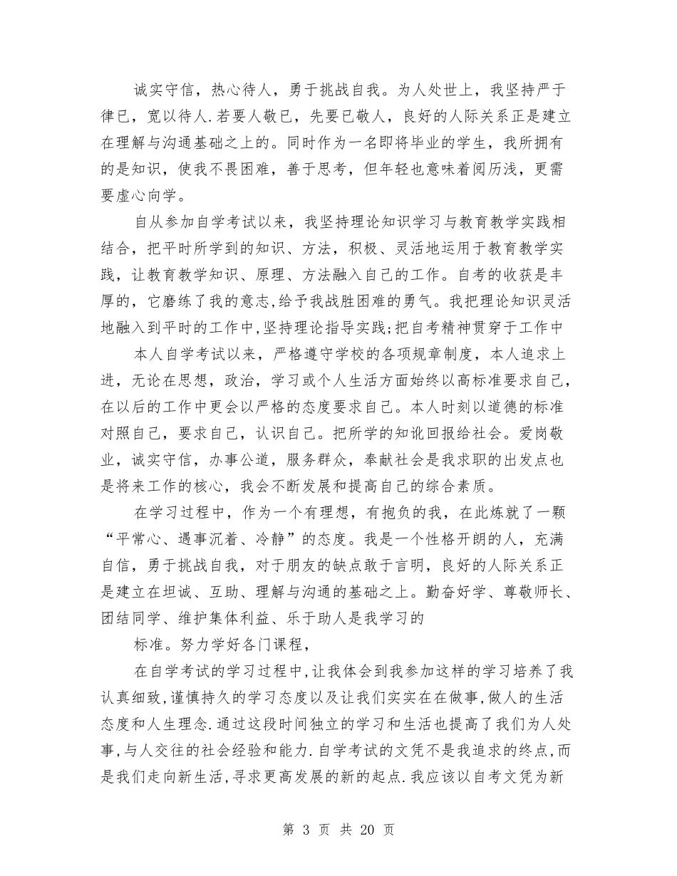 大学生自学考试的自我鉴定_第3页