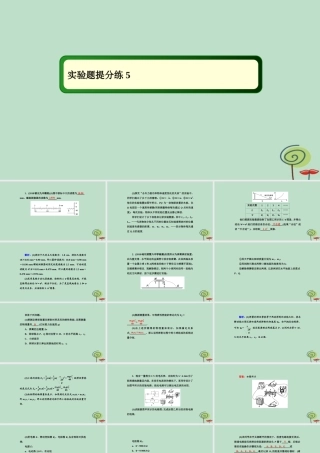 -高考物理二轮复习 实验题提分练课件5-人教版高三全册物理课件