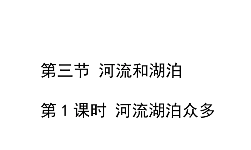 -八年级地理上册 2.3 河流和湖泊（第1课时）课件 （新版）商务星球版-（新版）商务星球版初中八年级上册地理课件
