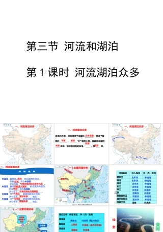 -八年级地理上册 2.3 河流和湖泊（第1课时）课件 （新版）商务星球版-（新版）商务星球版初中八年级上册地理课件