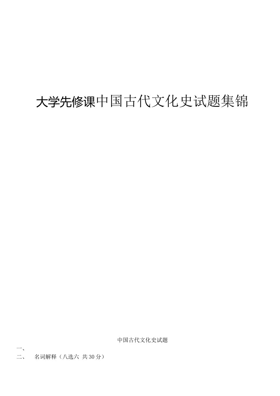 大学先修课中国古代文化史试题集锦_第1页