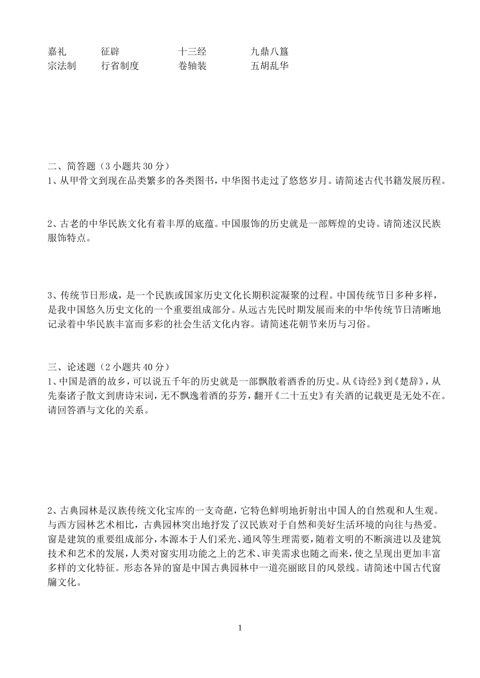 大学先修课中国古代文化史试题集锦_第2页
