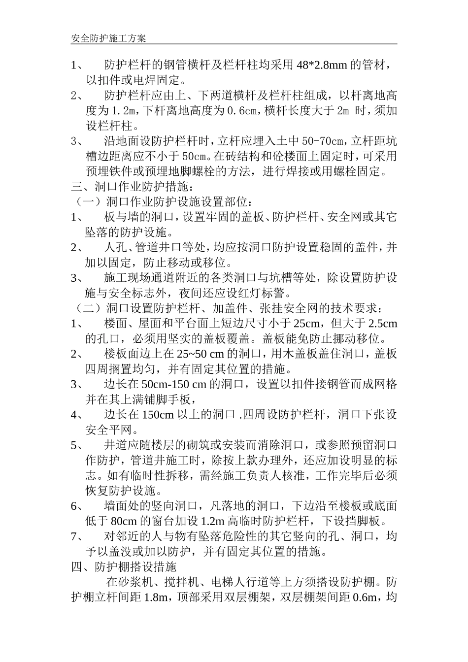 高处临边洞口作业安全施工方案_第2页