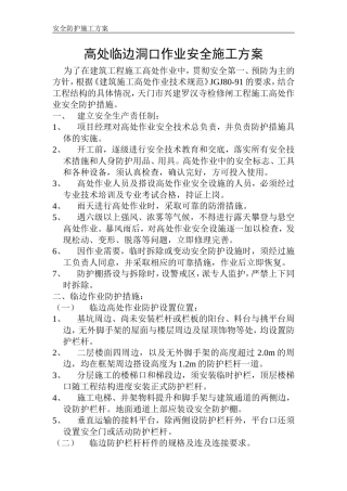 高处临边洞口作业安全施工方案