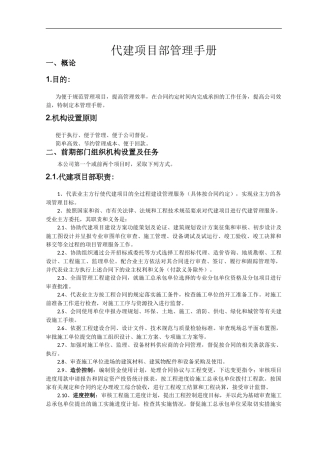 代建项目部管理手册