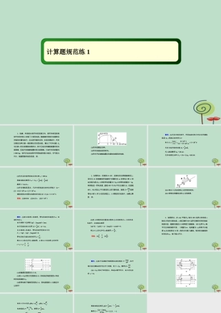 -高考物理二轮复习 计算题规范练课件1-人教版高三全册物理课件