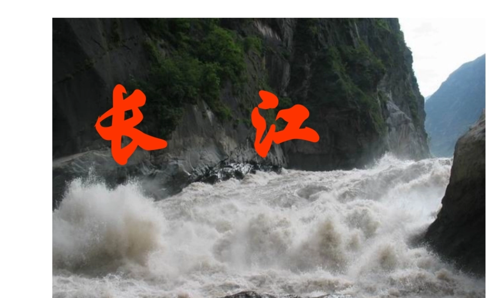 -八年级地理上册 2.3 河流和湖泊（第2课时）课件 （新版）商务星球版-（新版）商务星球版初中八年级上册地理课件