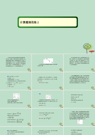 -高考物理二轮复习 计算题规范练课件2-人教版高三全册物理课件