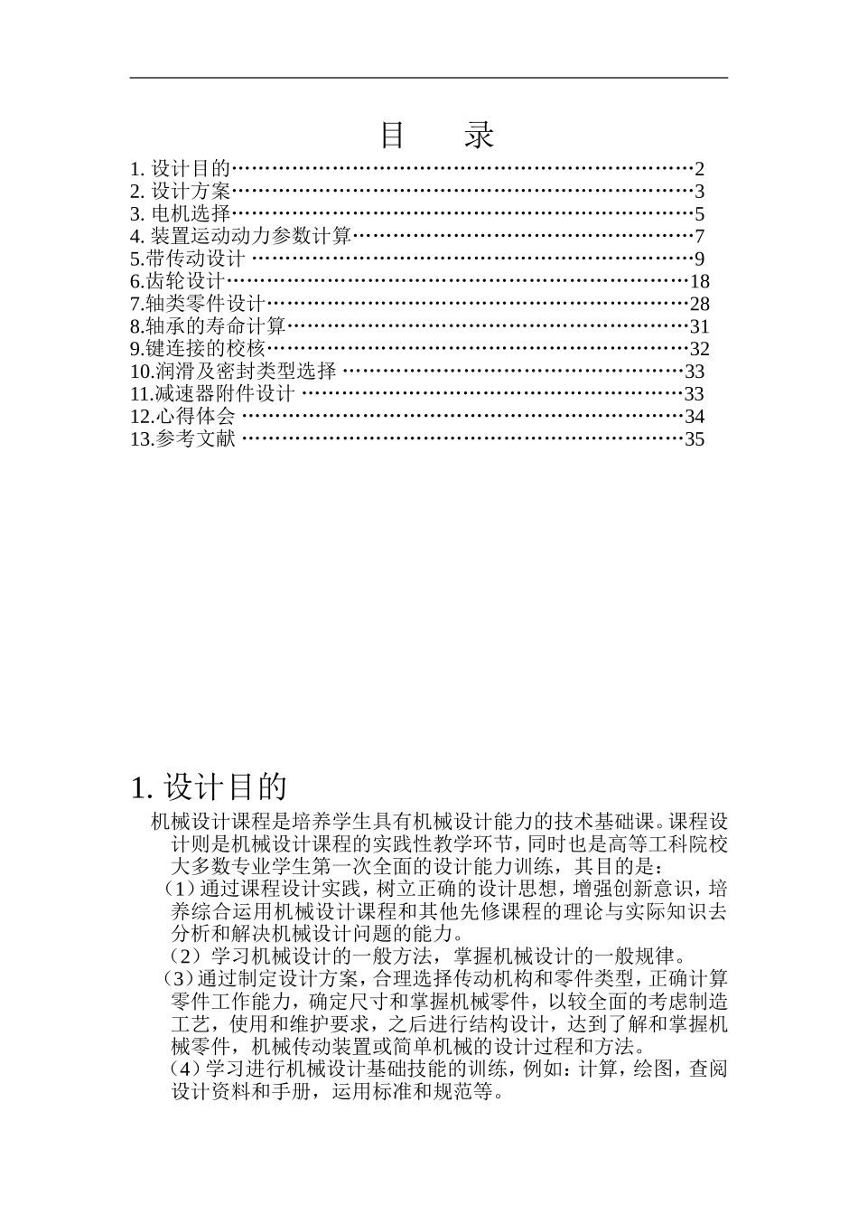 带式输送机的传动装置（两级展开式圆柱直齿轮减速器）方案  机械制造专业_第1页
