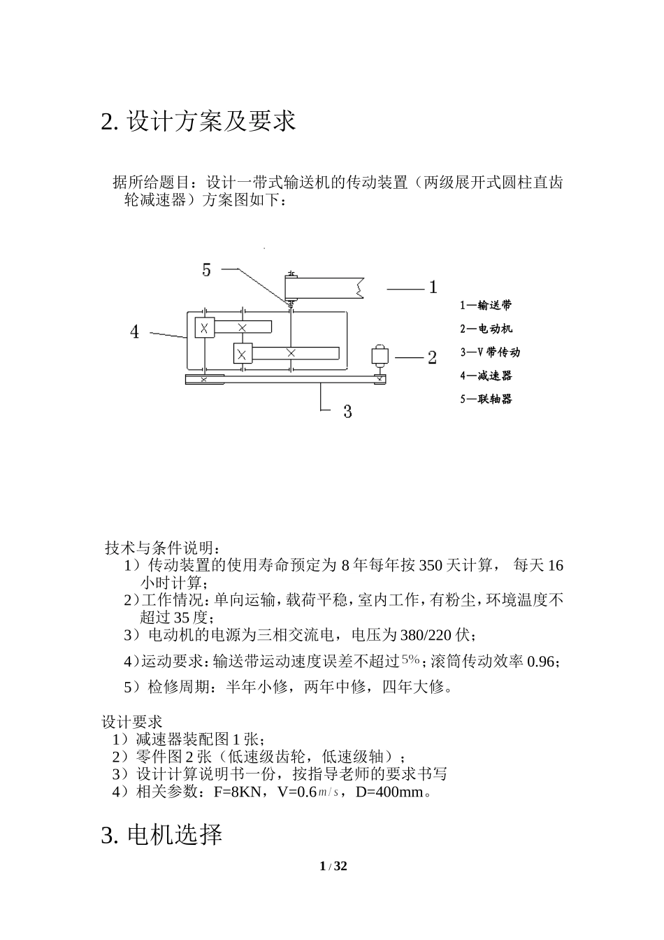 带式输送机的传动装置（两级展开式圆柱直齿轮减速器）方案  机械制造专业_第2页
