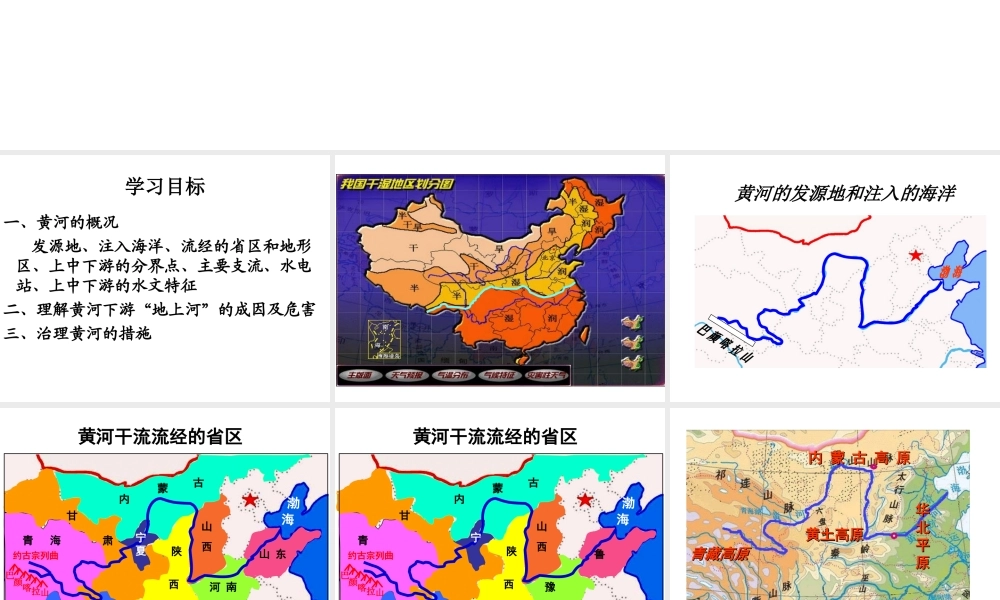 -八年级地理上册 2.3 河流与湖泊 黄河课件 （新版）商务星球版-（新版）商务星球版初中八年级上册地理课件