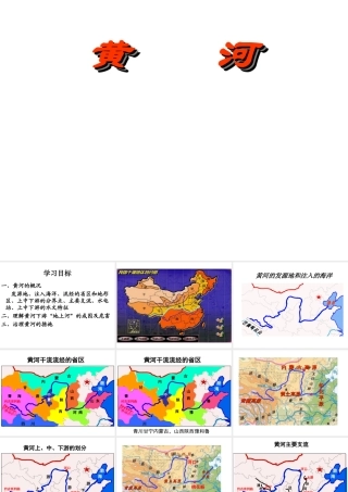 -八年级地理上册 2.3 河流与湖泊 黄河课件 （新版）商务星球版-（新版）商务星球版初中八年级上册地理课件