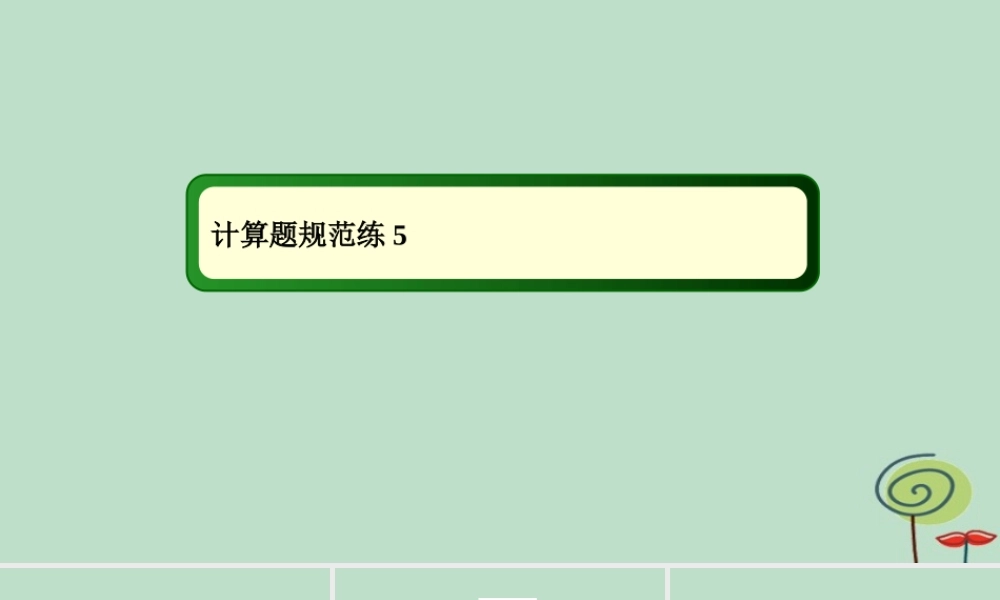 -高考物理二轮复习 计算题规范练课件5-人教版高三全册物理课件
