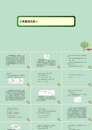 -高考物理二轮复习 计算题规范练课件5-人教版高三全册物理课件