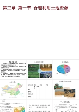 -八年级地理上册 3.1 合理利用土地资源课件 （新版）商务星球版-（新版）商务星球版初中八年级上册地理课件
