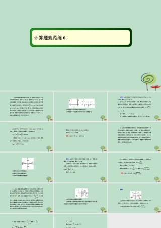 -高考物理二轮复习 计算题规范练课件6-人教版高三全册物理课件