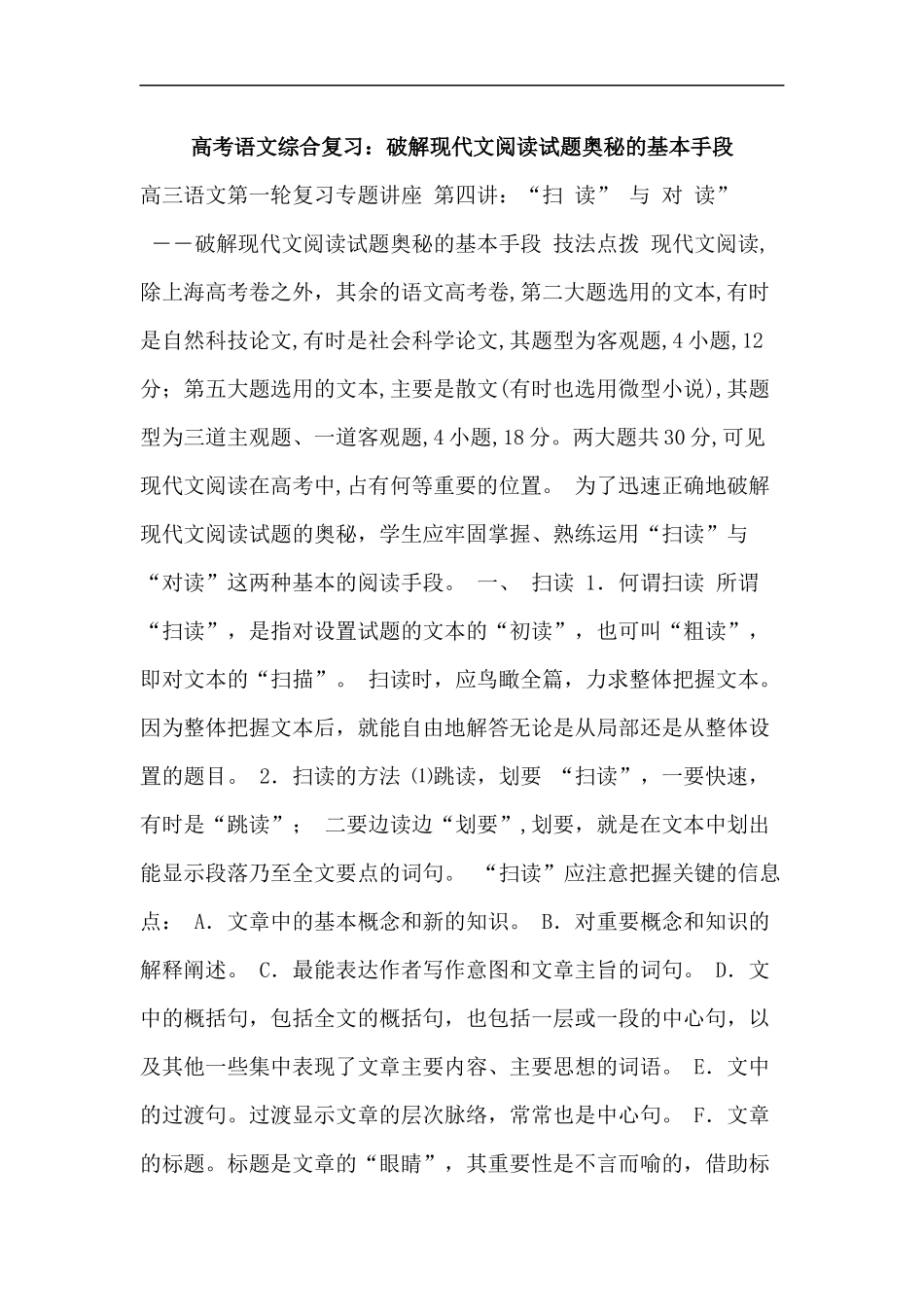 高考语文综合复习：破解现代文阅读试题奥秘的基本手段_第1页
