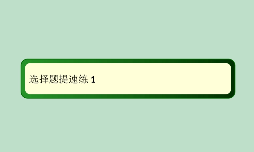 -高考物理二轮复习 选择题提速练课件1-人教版高三全册物理课件