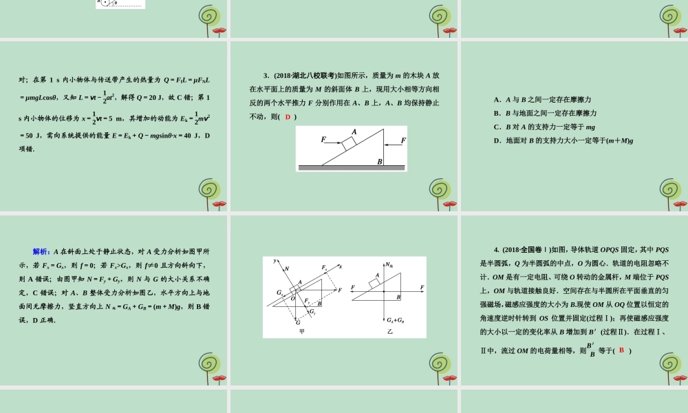 -高考物理二轮复习 选择题提速练课件1-人教版高三全册物理课件