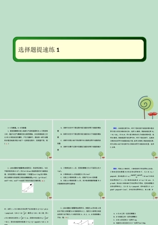 -高考物理二轮复习 选择题提速练课件1-人教版高三全册物理课件