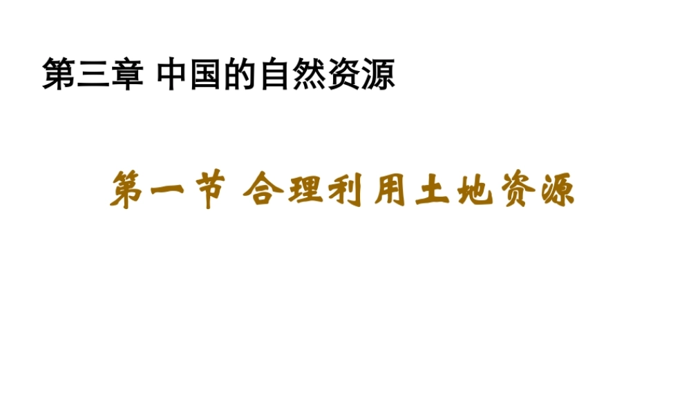 -八年级地理上册 3.1 合理利用土地资源优秀课件 （新版）商务星球版-（新版）商务星球版初中八年级上册地理课件