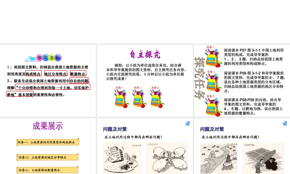 -八年级地理上册 3.1 合理利用土地资源优秀课件 （新版）商务星球版-（新版）商务星球版初中八年级上册地理课件
